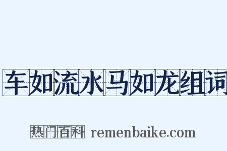 车如流水马如龙组词是什么意思的图片
